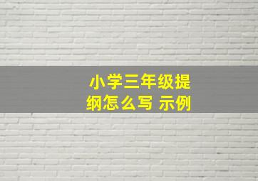 小学三年级提纲怎么写 示例